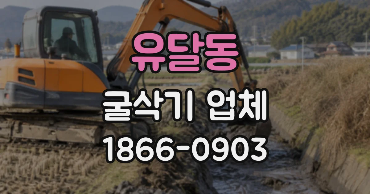 유달동 굴삭기업체