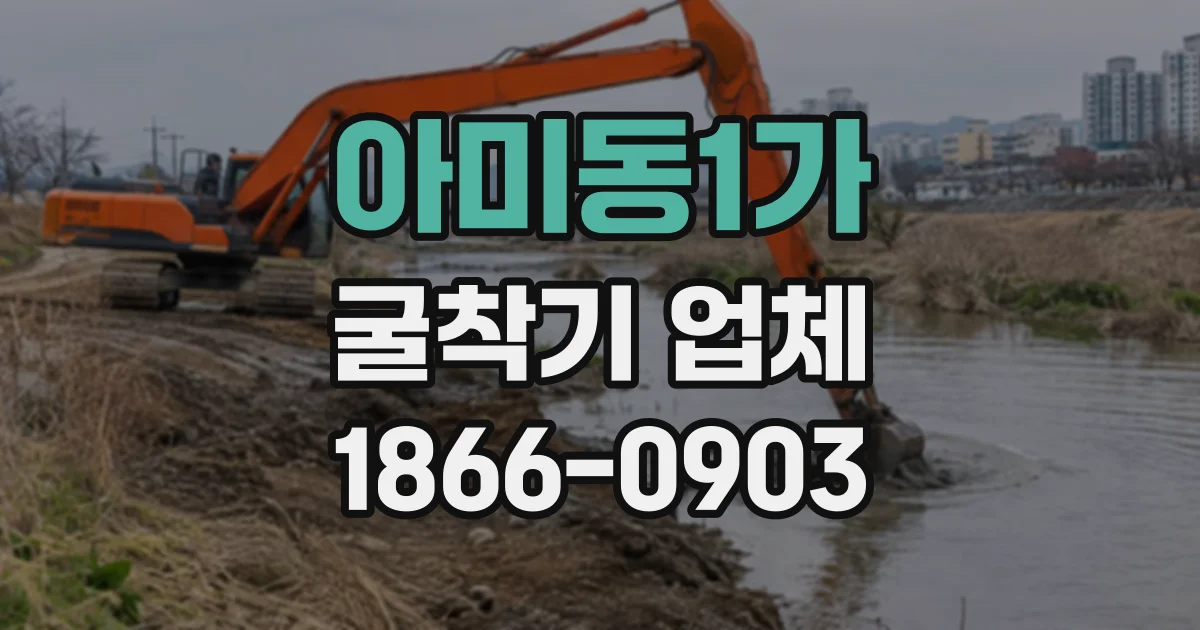 아미동1가 굴착기업체