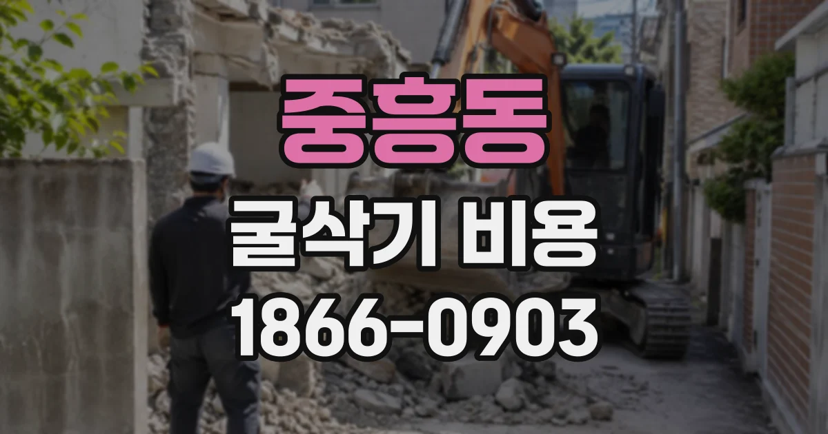 중흥동 굴삭기비용