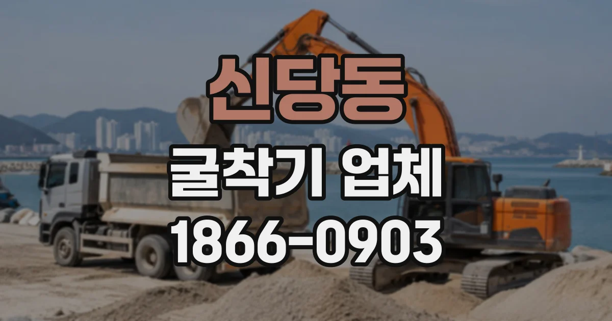 신당동 굴착기업체