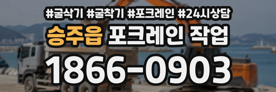 승주읍 포크레인작업 상담 전화 1866-0903