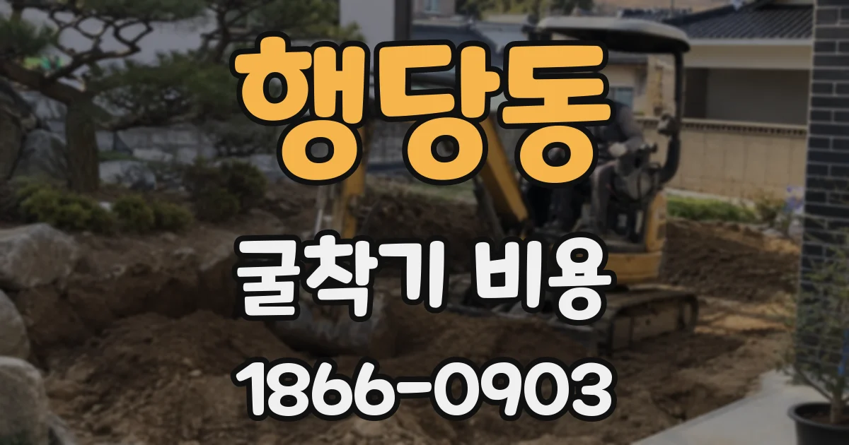 행당동 굴착기 비용