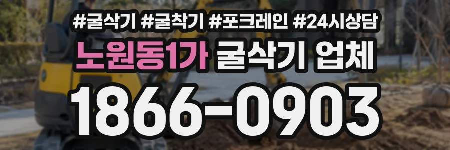 노원동1가 굴삭기업체 상담 전화 1866-0903