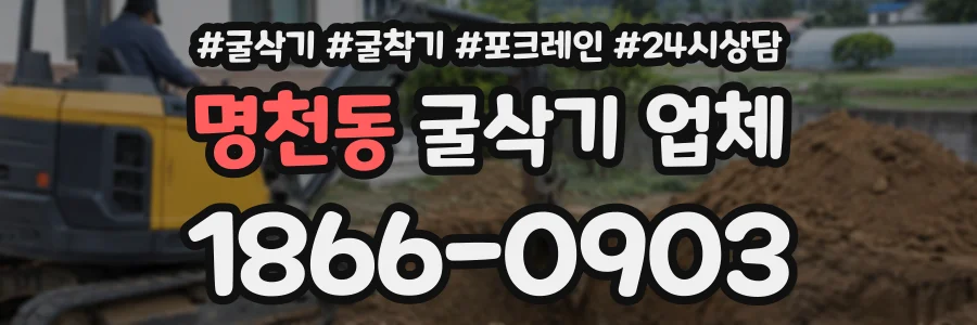 명천동 굴삭기업체 상담 전화 1866-0903