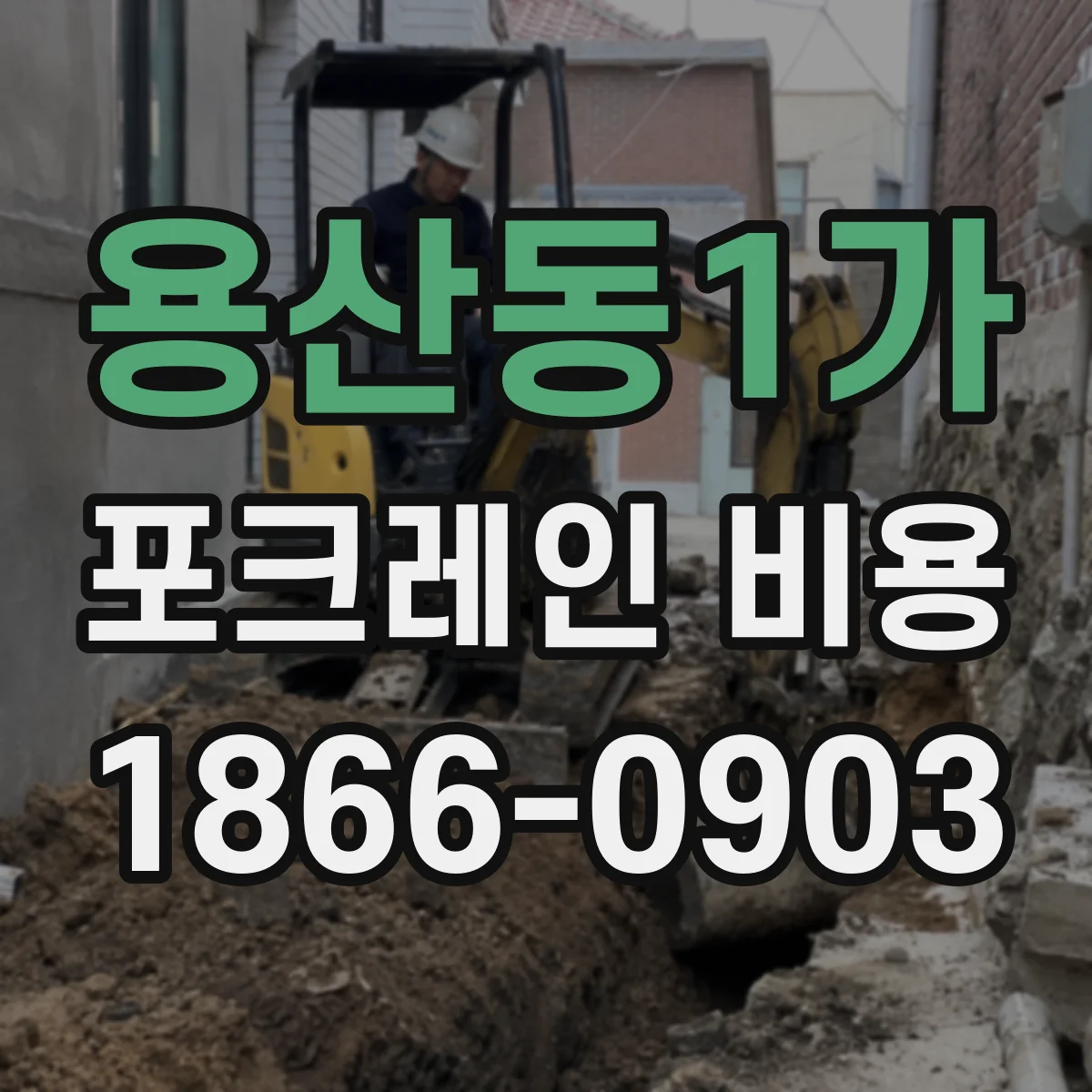 용산동1가 포크레인 비용