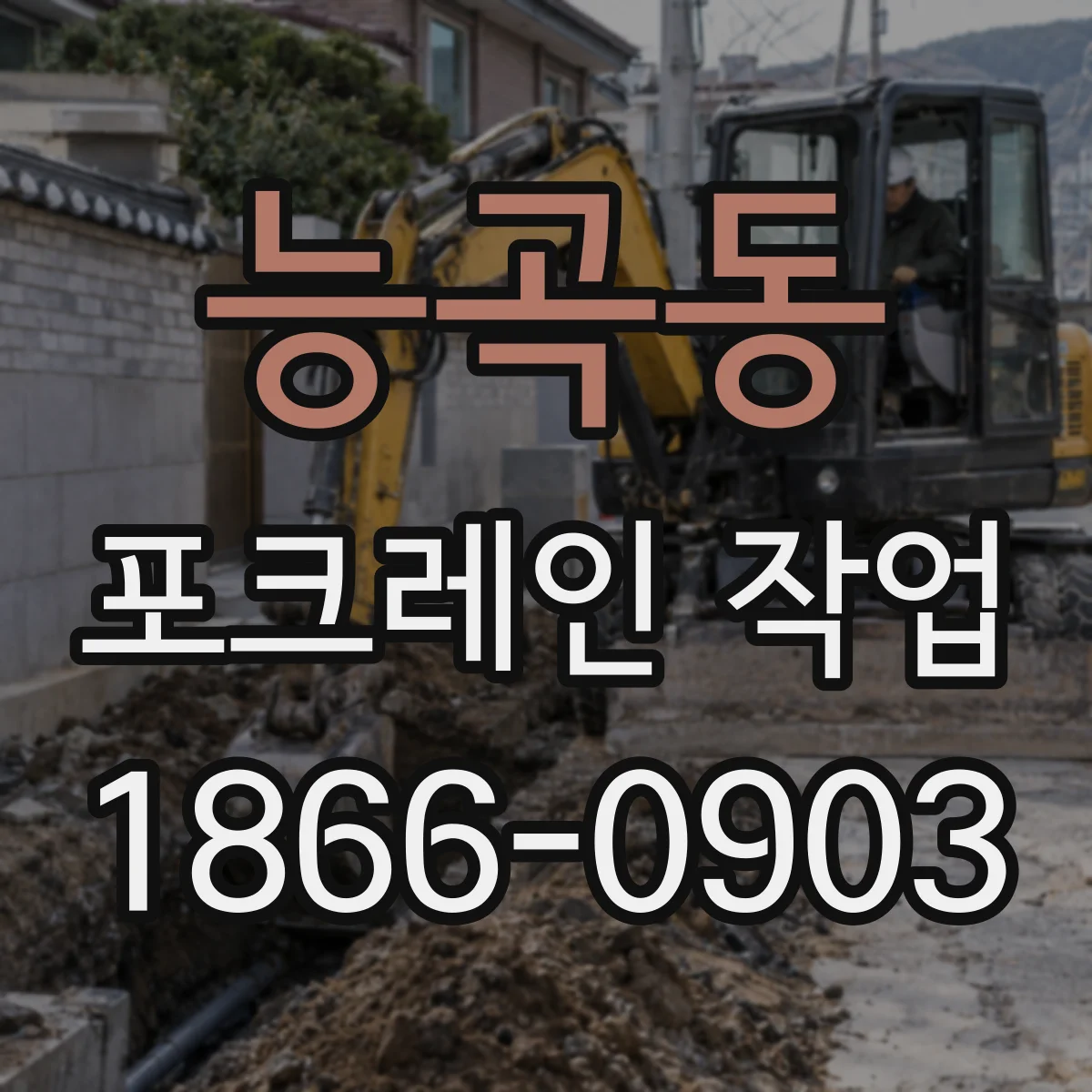 능곡동 포크레인 작업