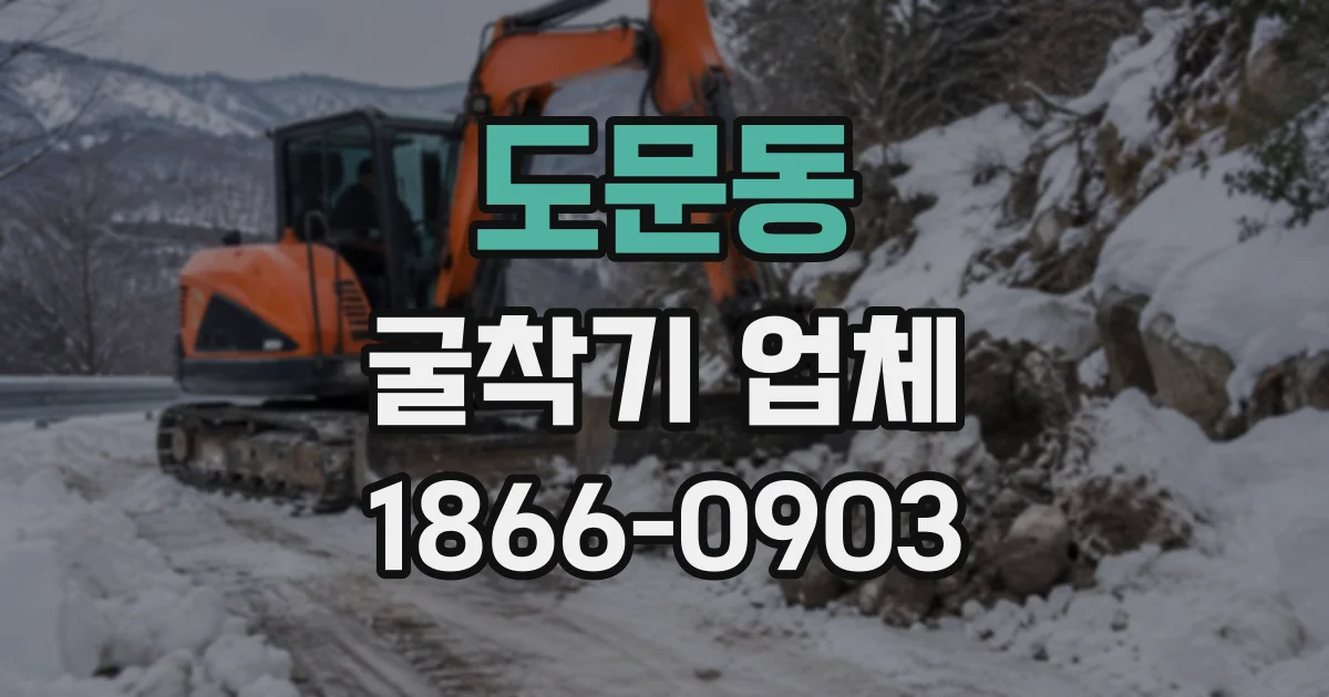 도문동 굴착기업체