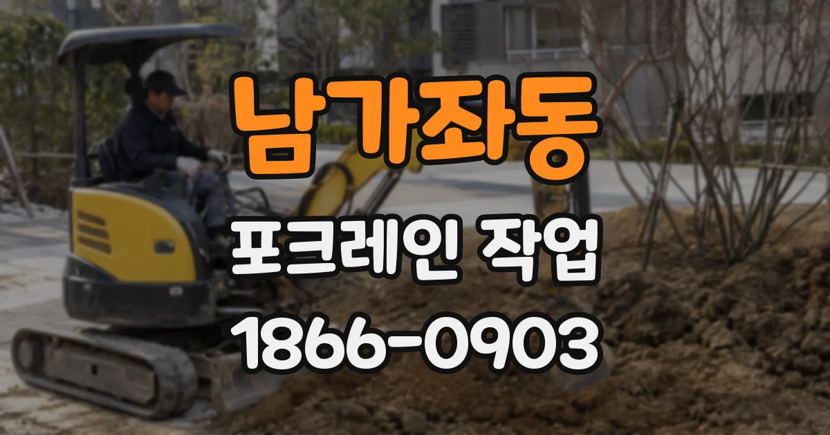 남가좌동 포크레인 작업