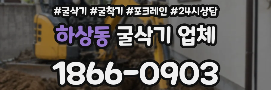 하상동 굴삭기 업체