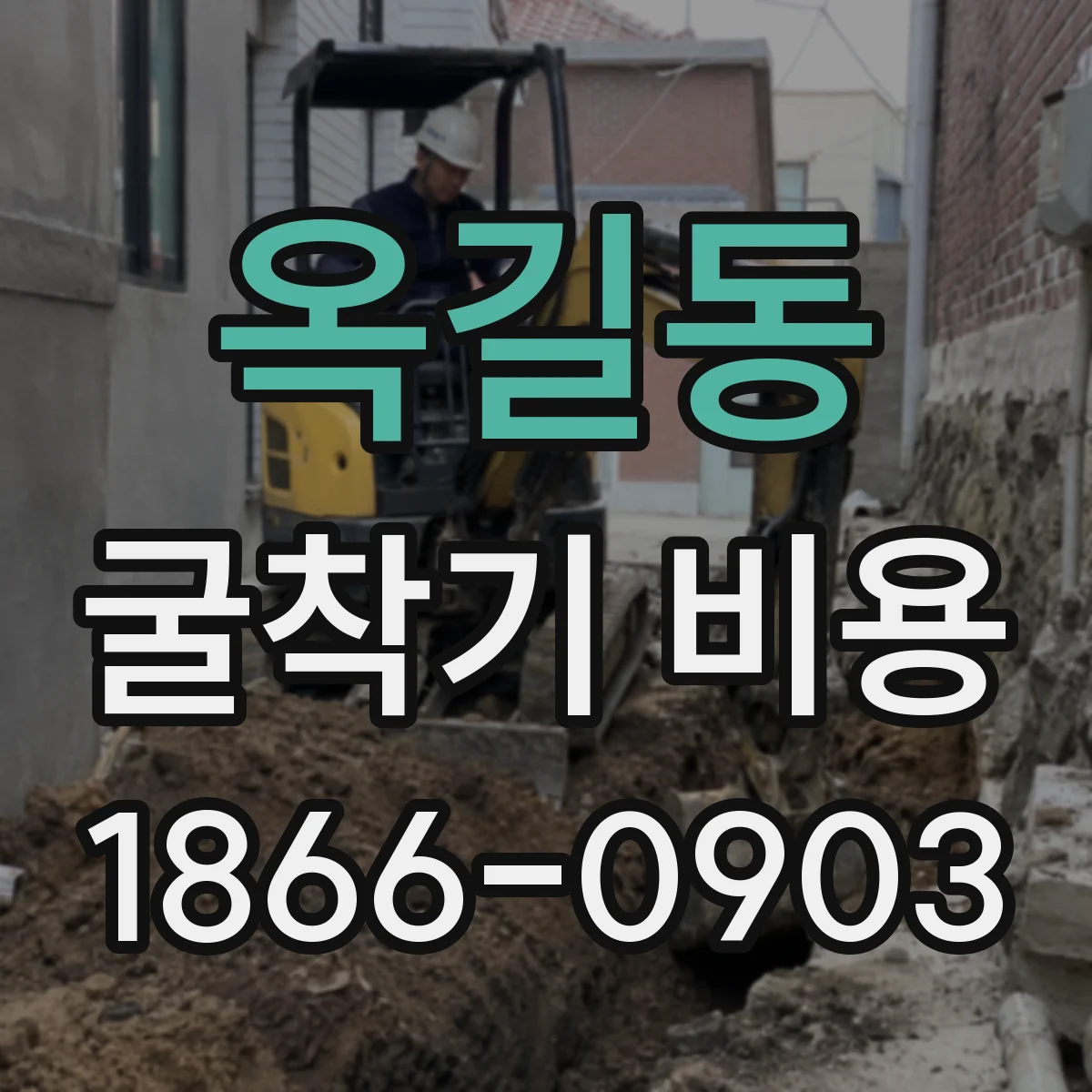 옥길동 굴착기 비용