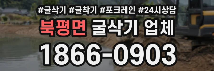 북평면 굴삭기업체 상담 전화 1866-0903