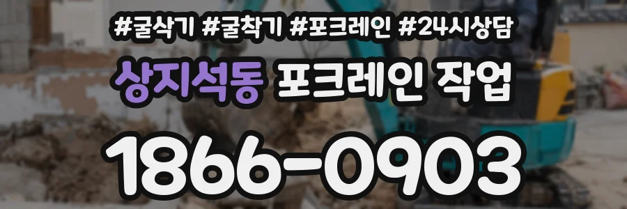 상지석동 포크레인 작업