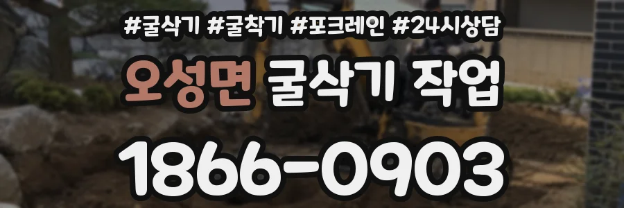오성면 굴삭기 작업