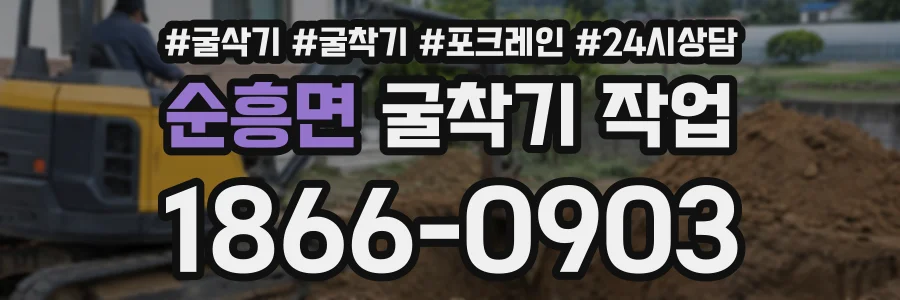 순흥면 굴착기작업 상담 전화 1866-0903