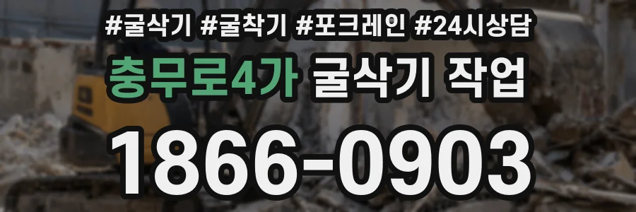 충무로4가 굴삭기 작업