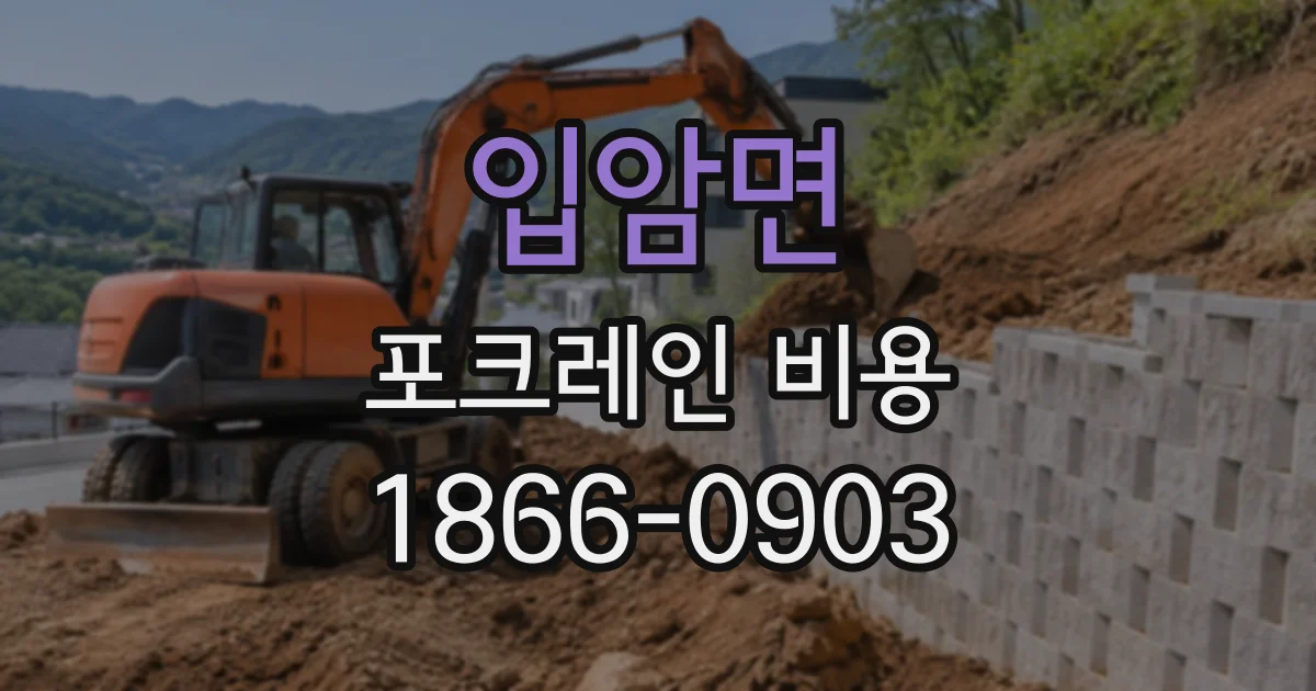 입암면 포크레인비용