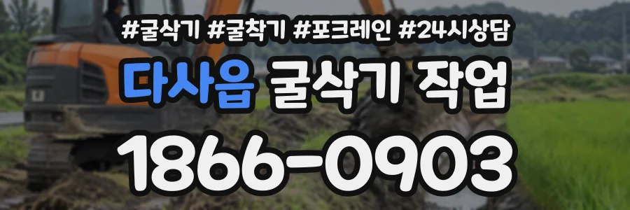 다사읍 굴삭기작업 상담 전화 1866-0903