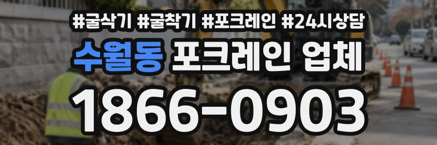 수월동 포크레인업체 상담 전화 1866-0903