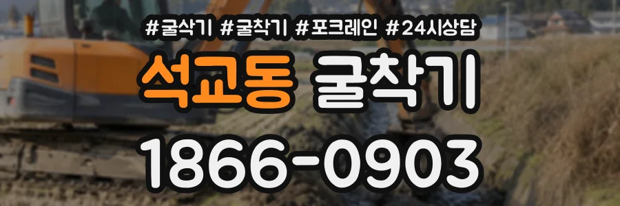 석교동 굴착기 상담 전화 1866-0903
