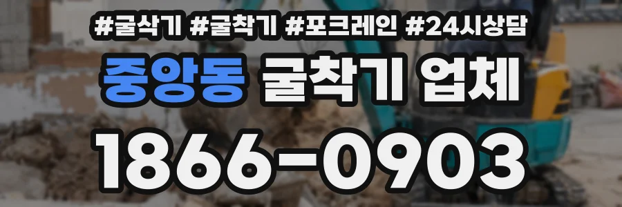 중앙동 굴착기 업체