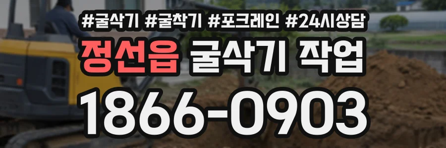 정선읍 굴삭기작업 상담 전화 1866-0903