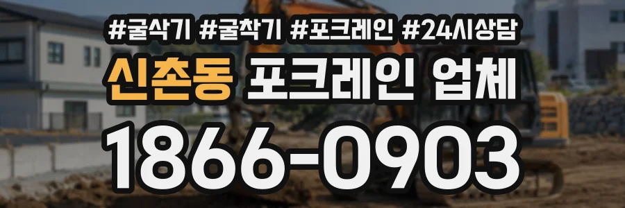 신촌동 포크레인업체 상담 전화 1866-0903
