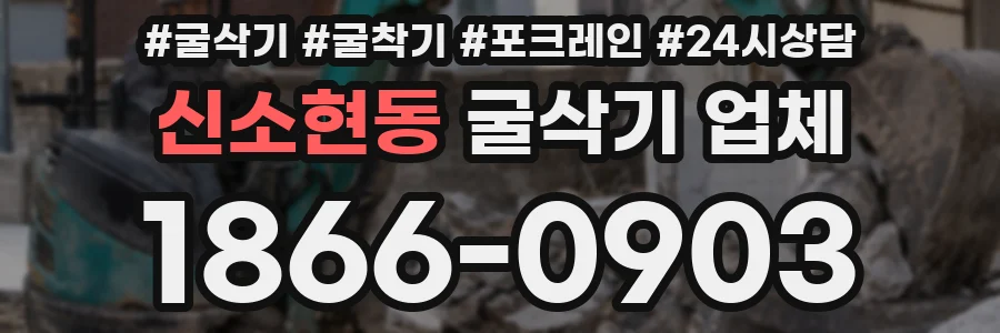 신소현동 굴삭기 업체
