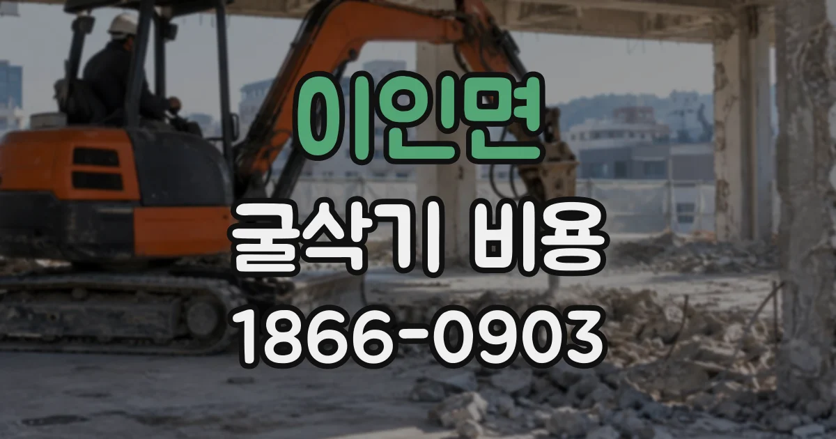 이인면 굴삭기비용