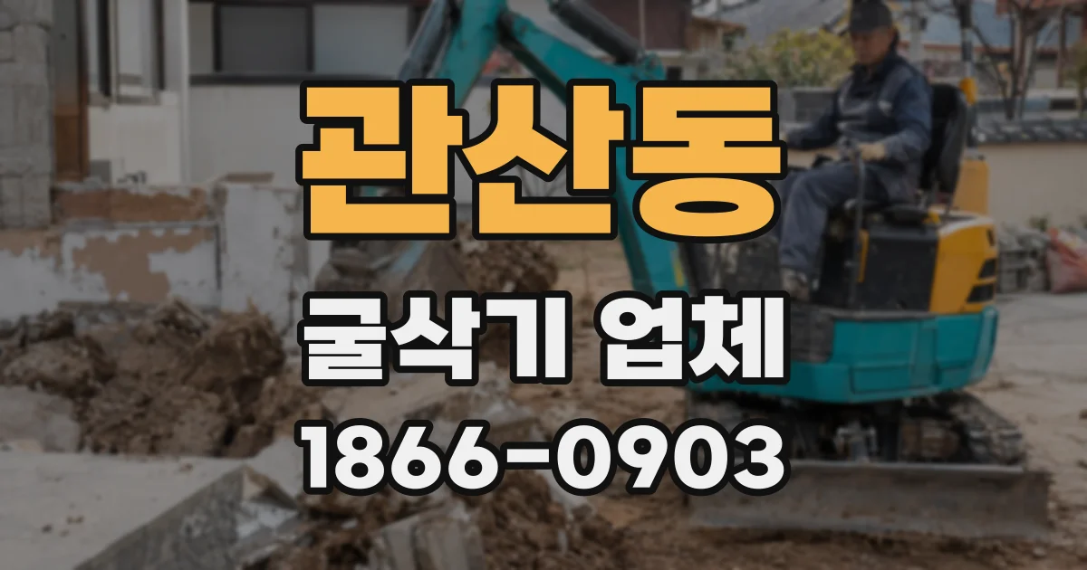 관산동 굴삭기 업체