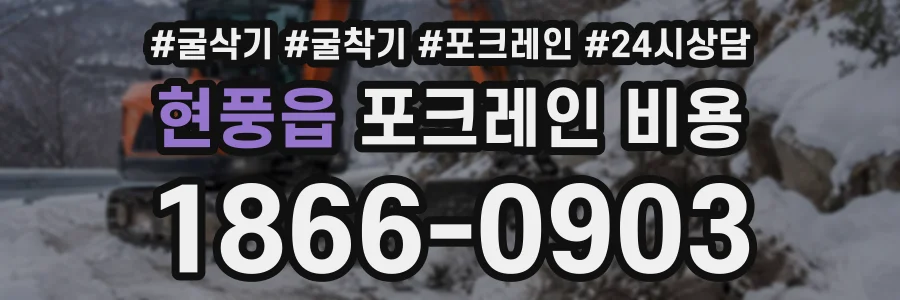 현풍읍 포크레인비용 상담 전화 1866-0903