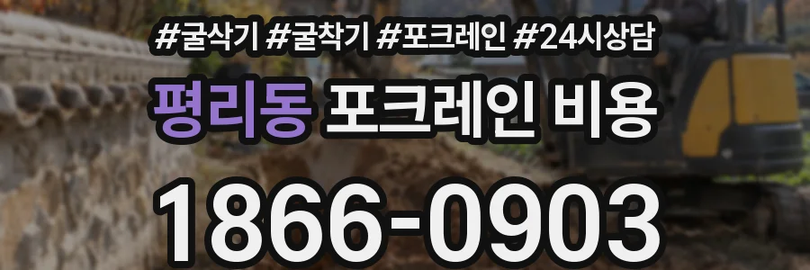 평리동 포크레인 비용