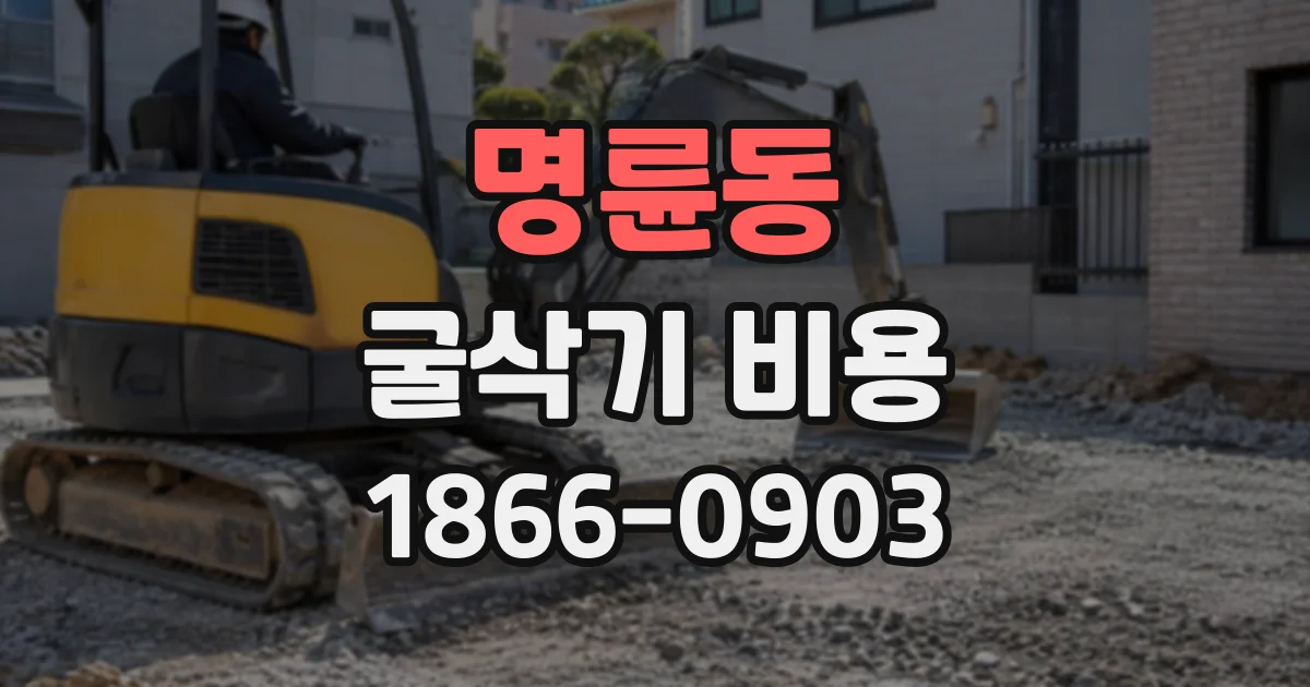 명륜동 굴삭기비용