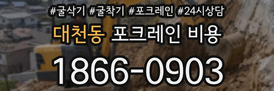 대천동 포크레인 비용