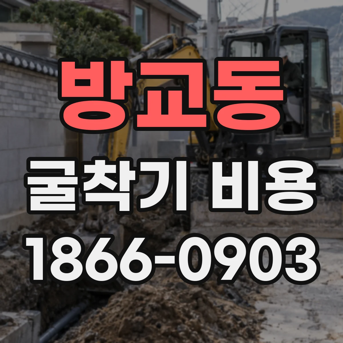 방교동 굴착기 비용