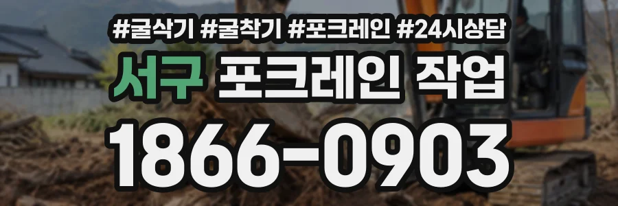 서구 포크레인작업 상담 전화 1866-0903