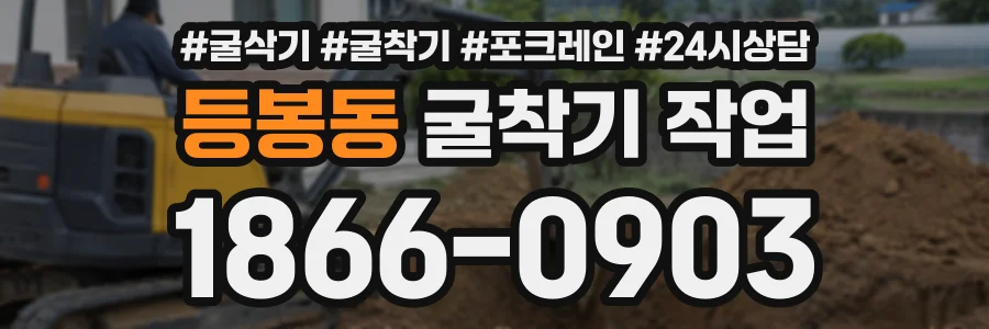 등봉동 굴착기작업 상담 전화 1866-0903
