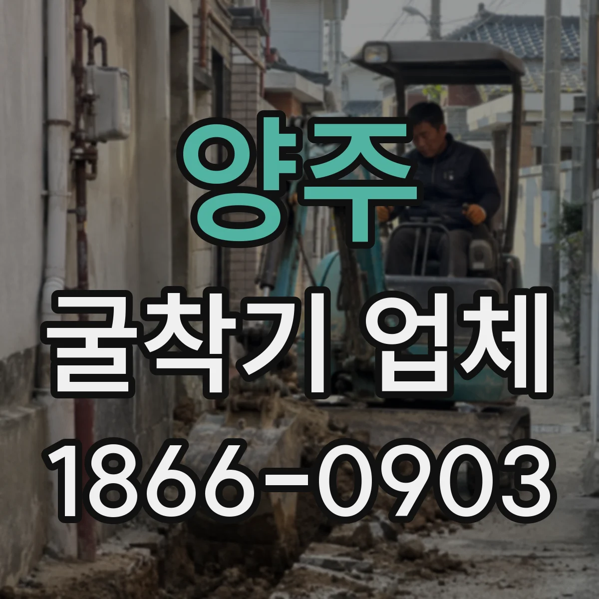 양주 굴착기 업체