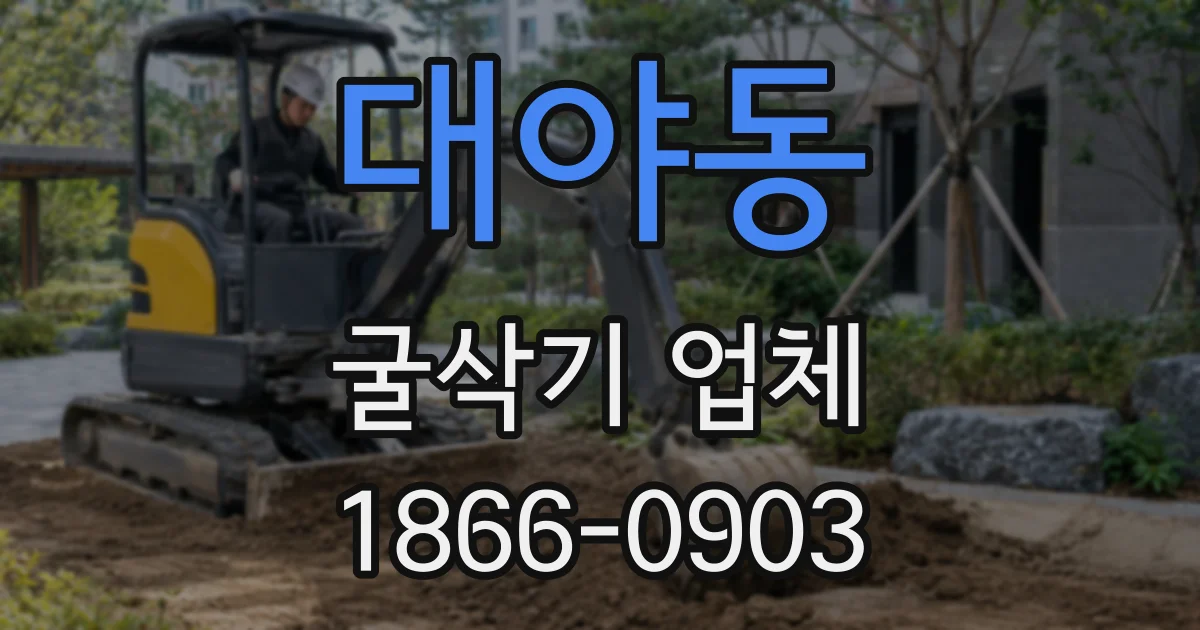 대야동 굴삭기 업체