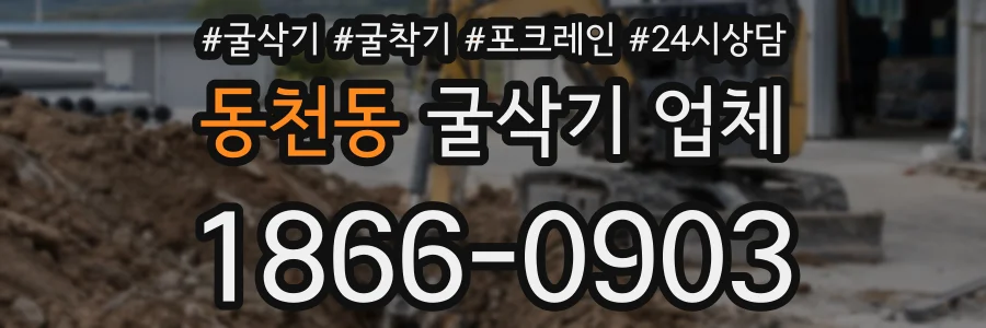 동천동 굴삭기 업체