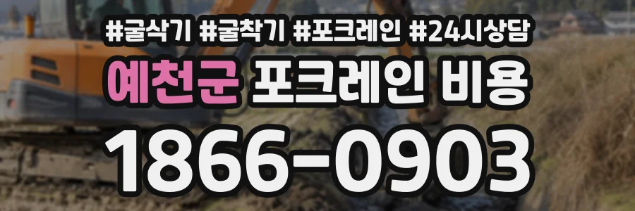 예천군 포크레인비용 상담 전화 1866-0903