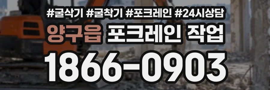 양구읍 포크레인작업 상담 전화 1866-0903