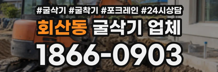 회산동 굴삭기업체 상담 전화 1866-0903