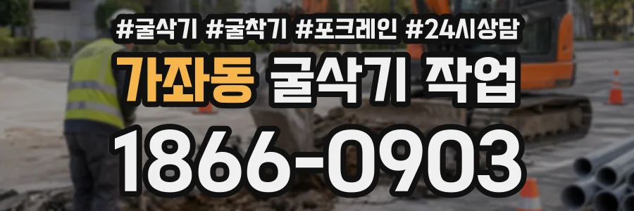 가좌동 굴삭기작업 상담 전화 1866-0903