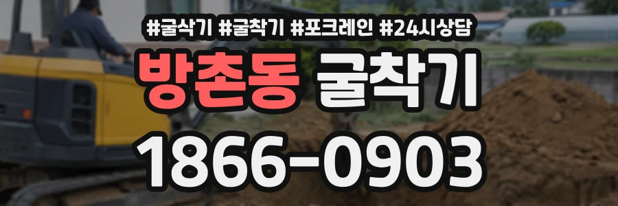 방촌동 굴착기 상담 전화 1866-0903