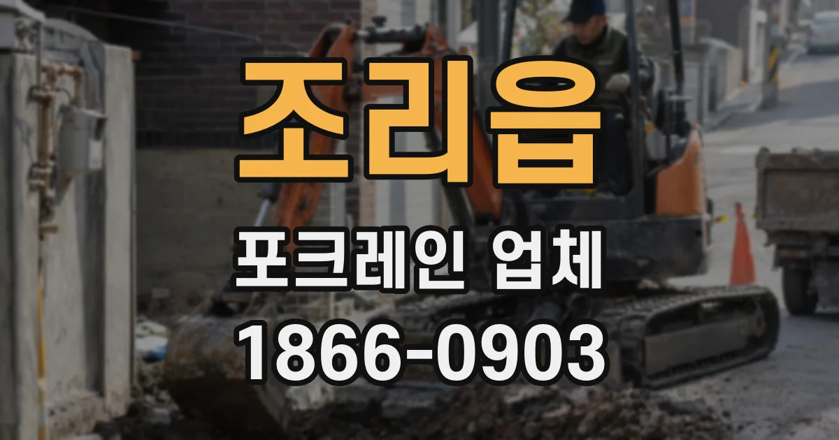조리읍 포크레인 업체