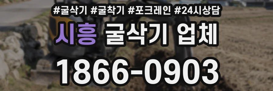 시흥 굴삭기 업체