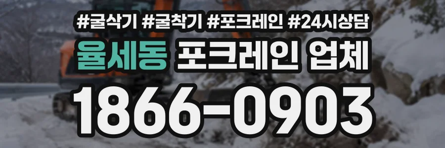 율세동 포크레인업체 상담 전화 1866-0903
