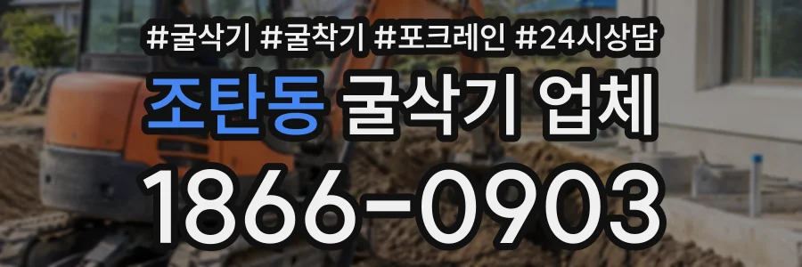 조탄동 굴삭기업체 상담 전화 1866-0903
