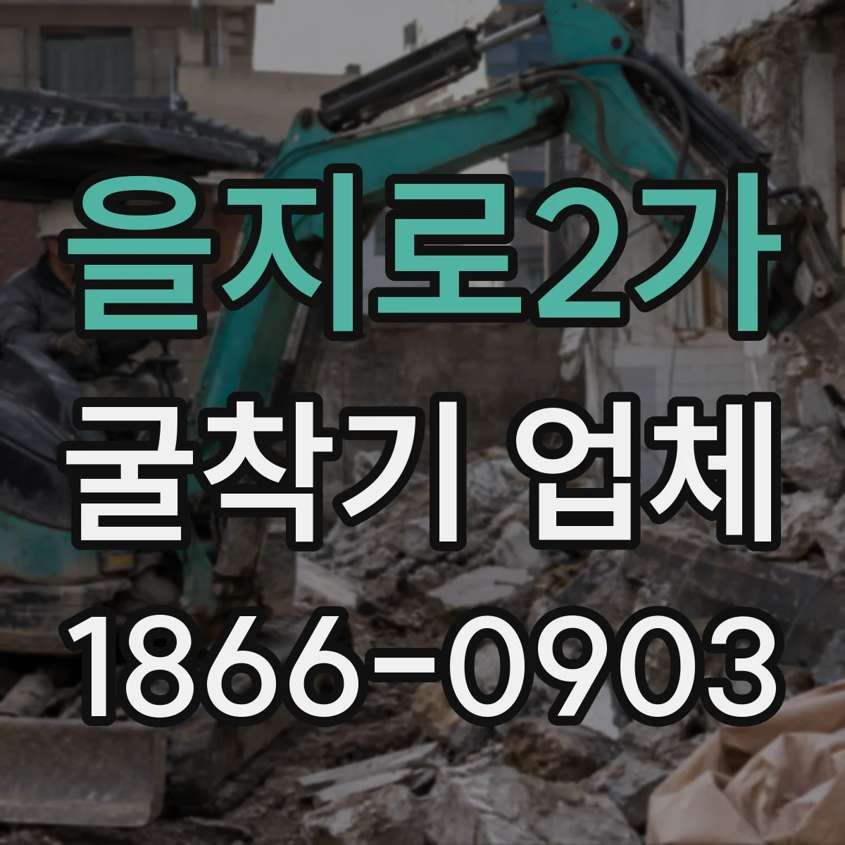을지로2가 굴착기 업체