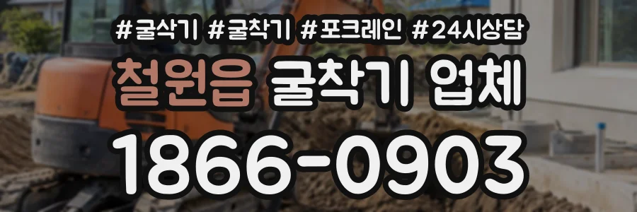철원읍 굴착기업체 상담 전화 1866-0903